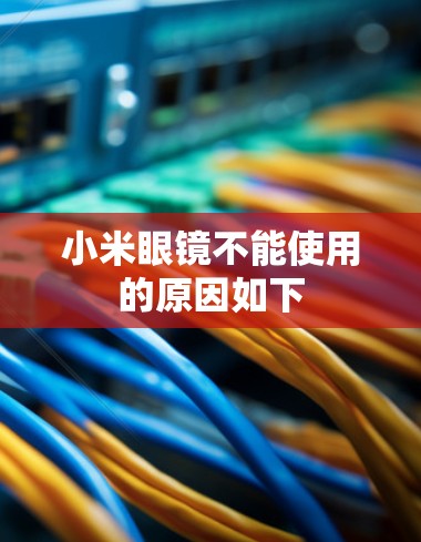 小米眼镜不能使用的原因如下
