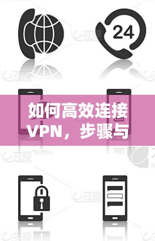 如何高效连接VPN，步骤与优化建议