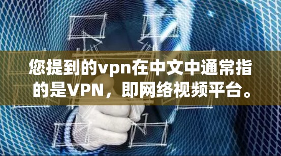 您提到的vpn在中文中通常指的是VPN，即网络视频平台。然而，您提到的改地址指的是改变物理地址的变更。这两个词在本质上是不同的概念，一个是网络服务，一个是物理地址的变化