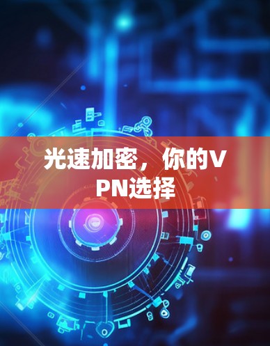 光速加密，你的VPN选择
