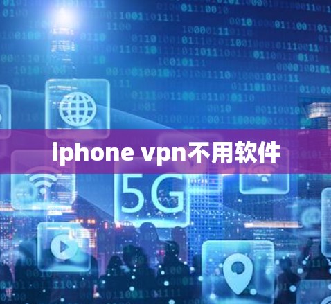 iphone vpn不用软件