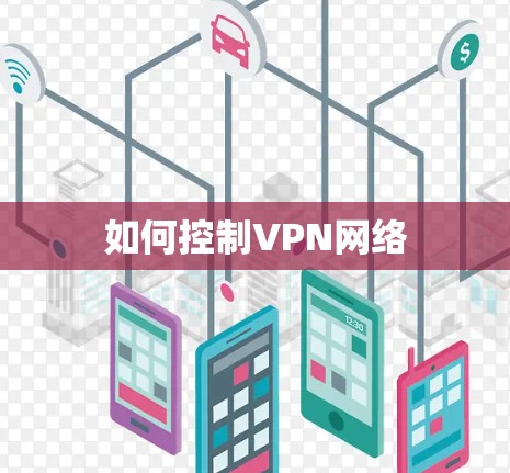 如何控制VPN网络