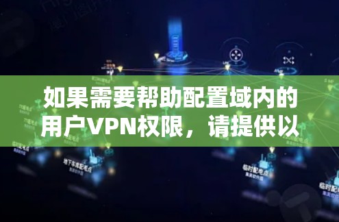 如果需要帮助配置域内的用户VPN权限，请提供以下信息