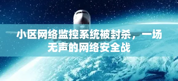 小区网络监控系统被封杀，一场无声的网络安全战