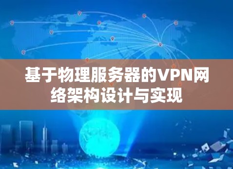 基于物理服务器的VPN网络架构设计与实现