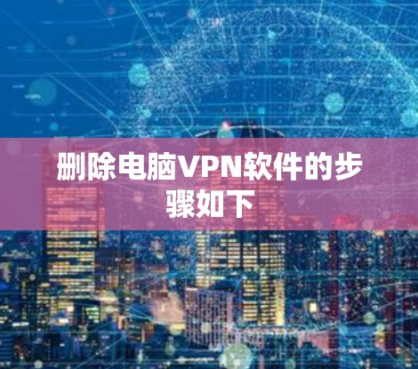 删除电脑VPN软件的步骤如下