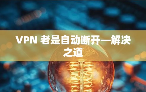 VPN 老是自动断开—解决之道