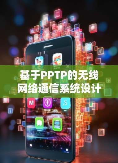 基于PPTP的无线网络通信系统设计与实现