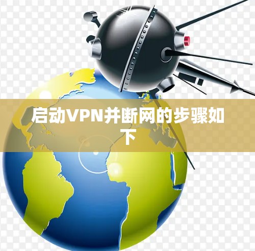 启动VPN并断网的步骤如下