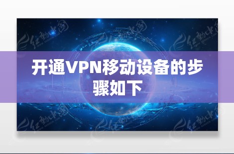 开通VPN移动设备的步骤如下