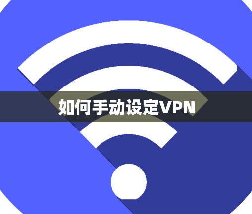 如何手动设定VPN