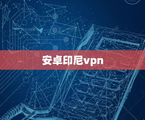 安卓印尼vpn