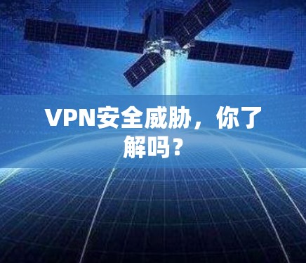 VPN安全威胁，你了解吗？