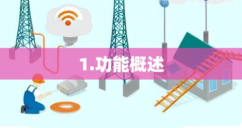 1.功能概述