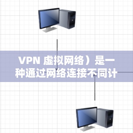 VPN 虚拟网络）是一种通过网络连接不同计算机或设备的技术，通常用于流媒体、视频会议、电子商务等场景。如果指的是延迟小的VPN，通常指的是那些能够保证低延迟的VPN服务