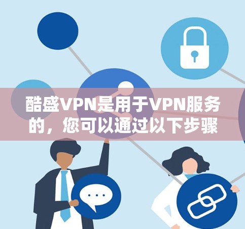 酷盛VPN是用于VPN服务的，您可以通过以下步骤删除其账户