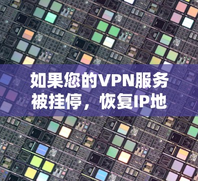 如果您的VPN服务被挂停，恢复IP地址可能需要以下步骤