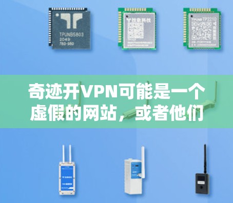 奇迹开VPN可能是一个虚假的网站,或者他们本身存在恶意软件,导致网站上出现了大量广告。为了确保安全,建议 奇迹开VPN可能是一个虚假的网站,或者他们本身存在恶意软件,导致网站上出现了大量广告。为了确保安全,建议