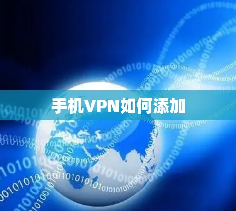 手机VPN如何添加