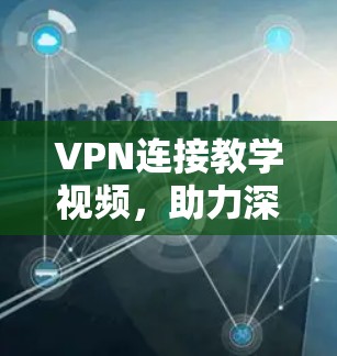 VPN连接教学视频，助力深度学习与创新思维培养