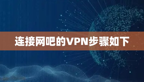 连接网吧的VPN步骤如下