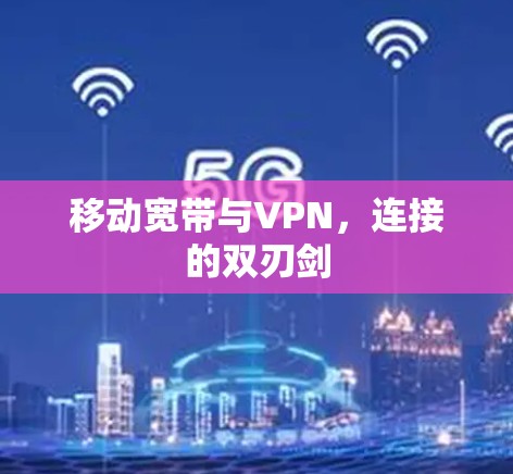 移动宽带与VPN，连接的双刃剑
