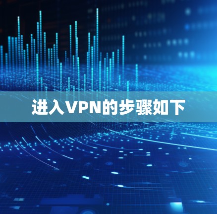 进入VPN的步骤如下