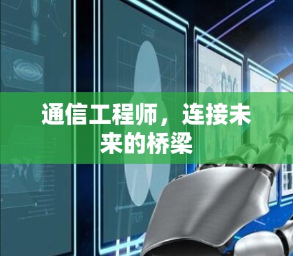 通信工程师，连接未来的桥梁