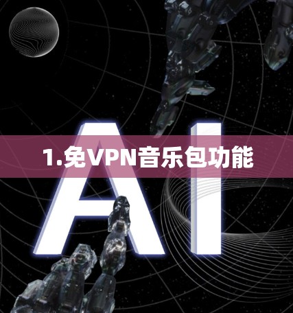 1.免VPN音乐包功能