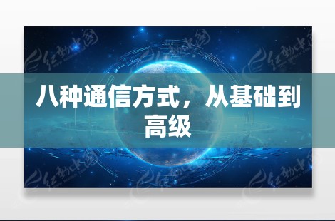 八种通信方式,从基础到高级 八种通信方式,从基础到高级