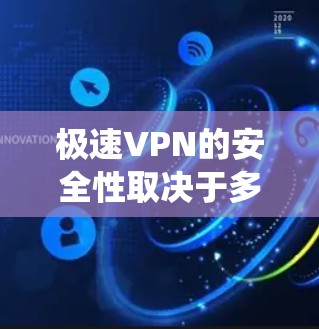 极速VPN的安全性取决于多个因素，包括平台的技术实力、加密技术、入侵检测系统、数据加密以及流量限制等。虽然极速VPN以其快速和便捷的使用体验著称，但其安全性和隐私保障水平并不是最高的