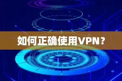 如何正确使用VPN？