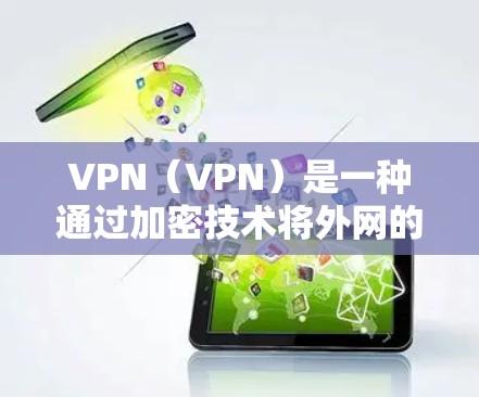 VPN（VPN）是一种通过加密技术将外网的数据安全地连接到本地网络的方法，通常通过加密或解密技术传输数据。对于iOS设备来说，VPN的应用非常广泛，尤其是在需要安全连接到互联网的情况下