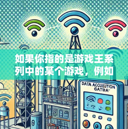 如果你指的是游戏王系列中的某个游戏，例如游戏王或游戏王，无限飞车，以下是关于如何在VPN环境中进行游戏的一些步骤和注意事项