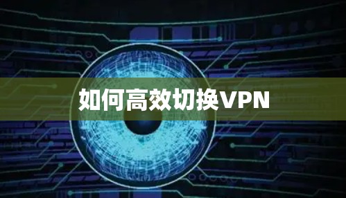 如何高效切换VPN