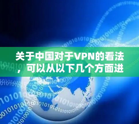 关于中国对于VPN的看法，可以从以下几个方面进行分析