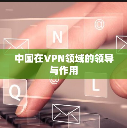 中国在VPN领域的领导与作用