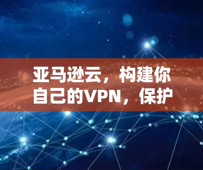 亚马逊云，构建你自己的VPN，保护你的数据与隐私