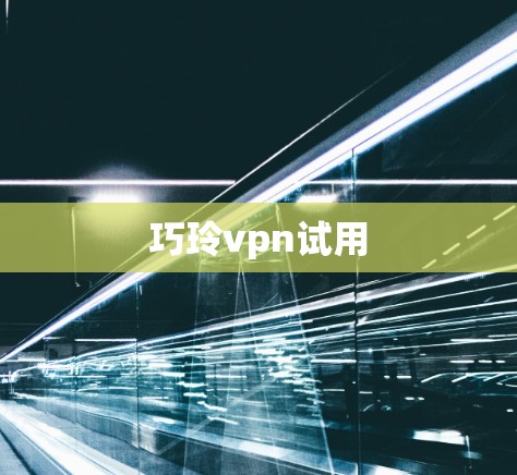 巧玲vpn试用