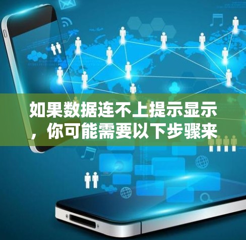 如果数据连不上提示显示，你可能需要以下步骤来解决问题