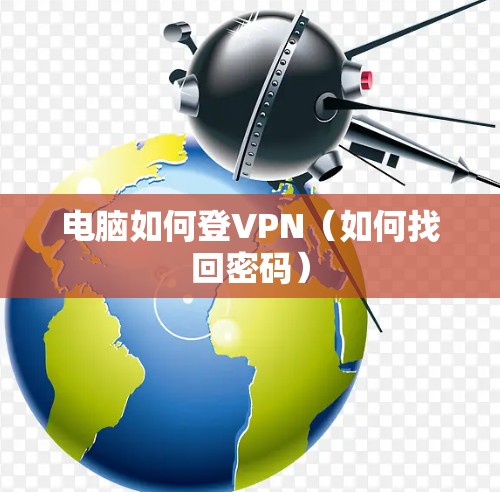 电脑如何登VPN（如何找回密码）