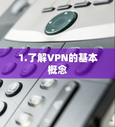 1.了解VPN的基本概念