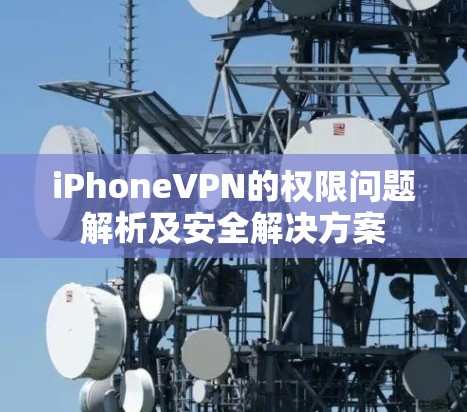 iPhoneVPN的权限问题解析及安全解决方案