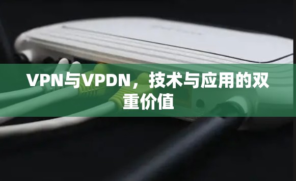 VPN与VPDN，技术与应用的双重价值