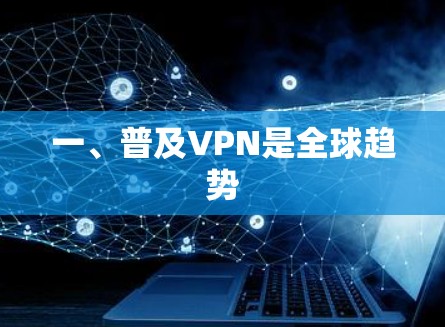 一、普及VPN是全球趋势