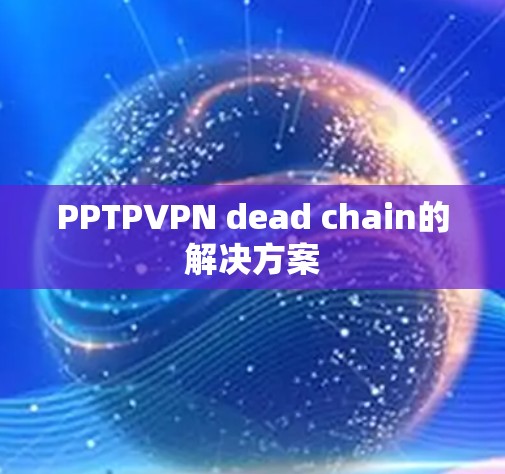 PPTPVPN dead chain的解决方案