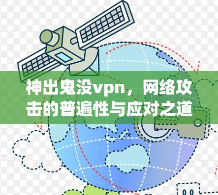 神出鬼没vpn，网络攻击的普遍性与应对之道