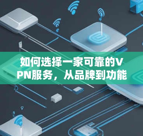 如何选择一家可靠的VPN服务，从品牌到功能的全面考量
