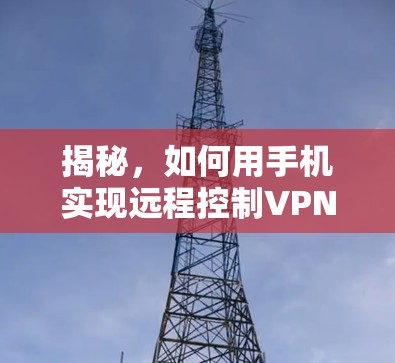 揭秘，如何用手机实现远程控制VPN？