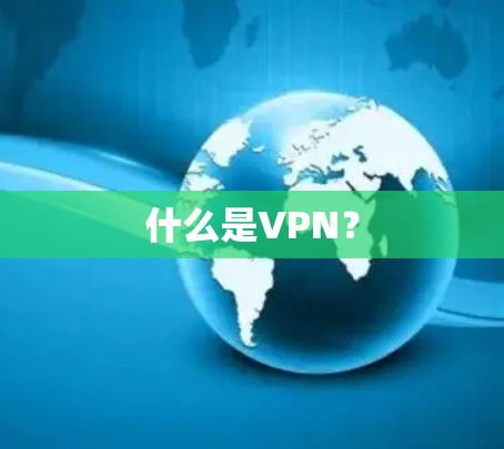 什么是VPN？